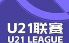 U21联赛：津门虎大胜，西海岸横扫