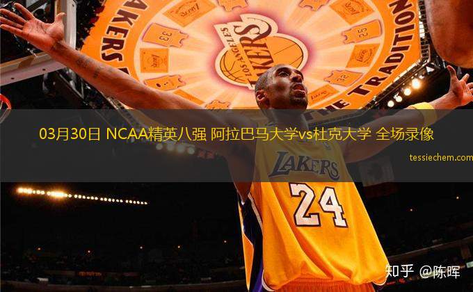 03月30日 NCAA精英八强 阿拉巴马大学vs杜克大学 全场录像