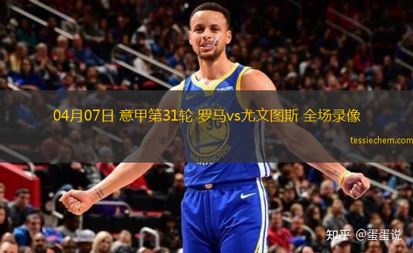 04月07日 意甲第31轮 罗马vs尤文图斯 全场录像