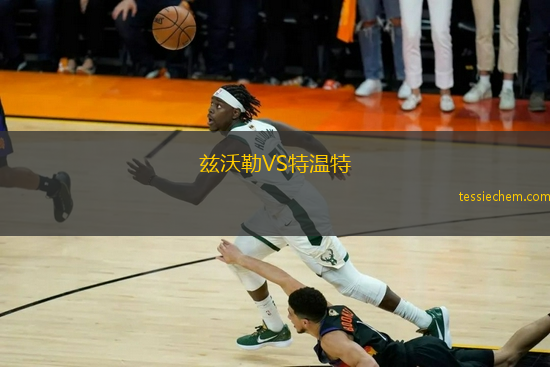 兹沃勒VS特温特