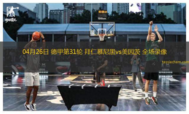 04月26日 德甲第31轮 拜仁慕尼黑vs美因茨 全场录像