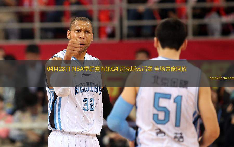 04月28日 NBA季后赛首轮G4 尼克斯vs活塞 全场录像回放