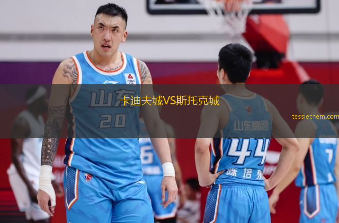 卡迪夫城VS斯托克城