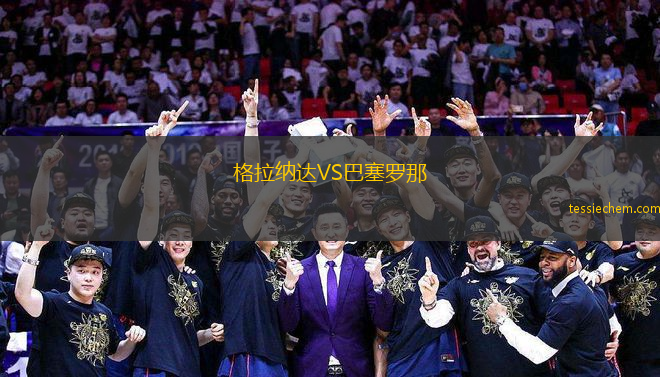 格拉纳达VS巴塞罗那