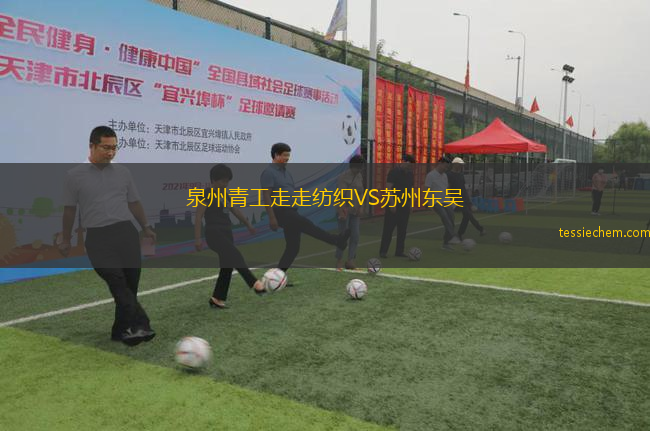 泉州青工走走纺织VS苏州东吴