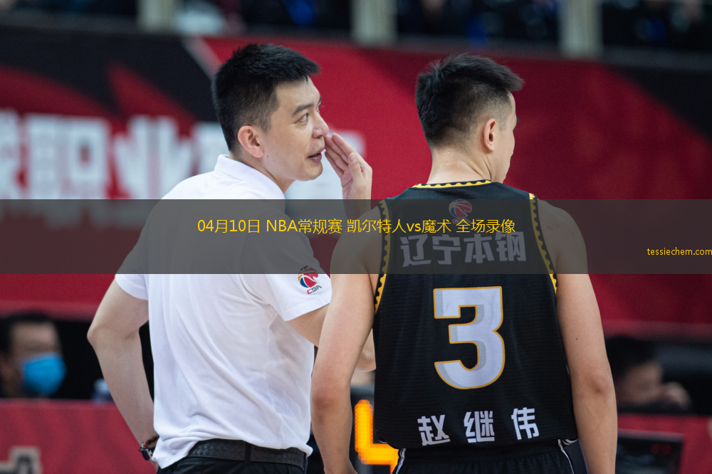 04月10日 NBA常规赛 凯尔特人vs魔术 全场录像