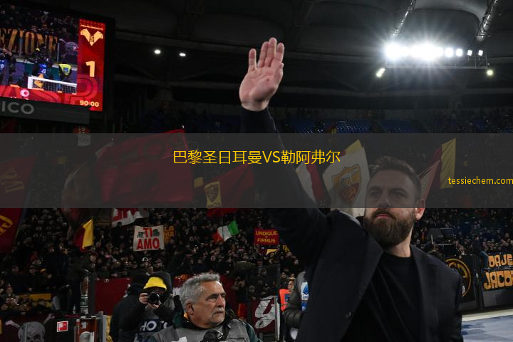 巴黎圣日耳曼VS勒阿弗尔
