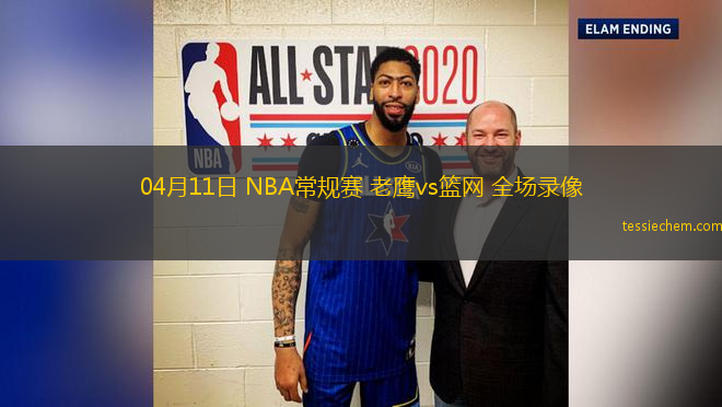 04月11日 NBA常规赛 老鹰vs篮网 全场录像