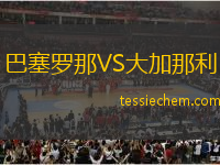 巴塞罗那VS大加那利