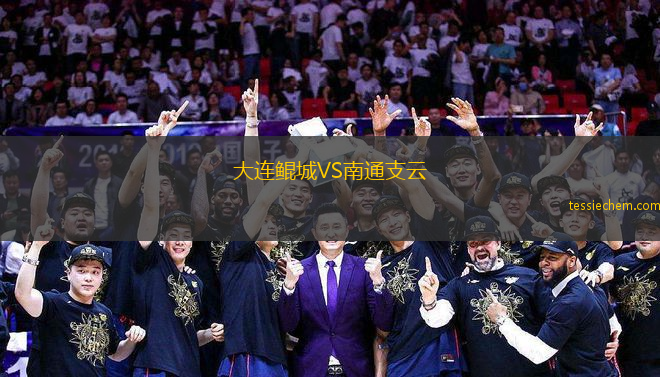大连鲲城VS南通支云