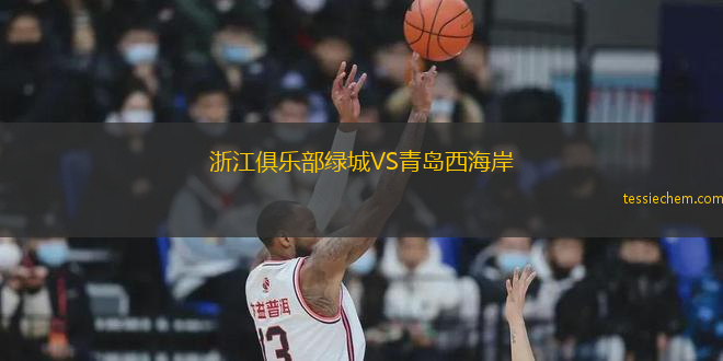 浙江俱乐部绿城VS青岛西海岸