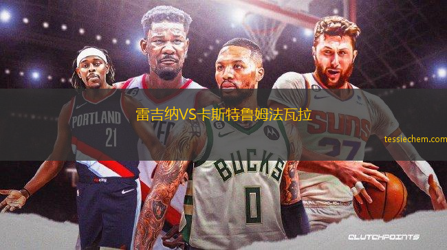雷吉纳VS卡斯特鲁姆法瓦拉