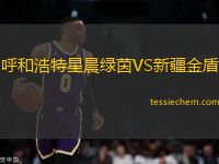 呼和浩特星晨绿茵VS新疆金盾