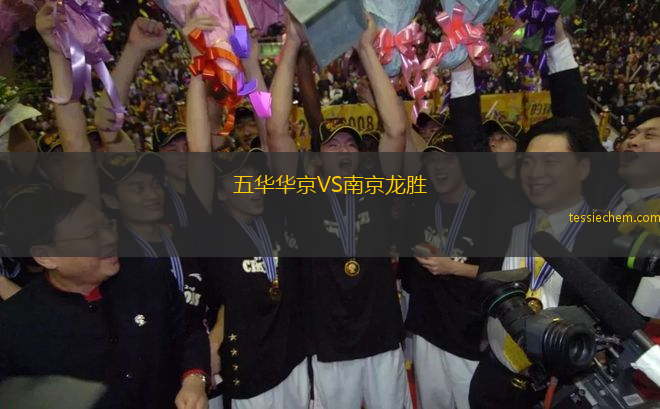 五华华京VS南京龙胜