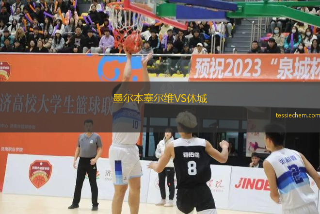 墨尔本塞尔维VS休城